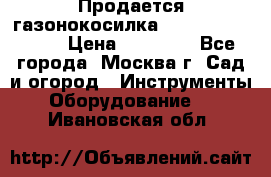 Продается газонокосилка husgvarna R145SV › Цена ­ 30 000 - Все города, Москва г. Сад и огород » Инструменты. Оборудование   . Ивановская обл.